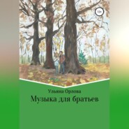 бесплатно читать книгу Музыка для братьев автора Ульяна Орлова