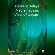 бесплатно читать книгу Delivery Delays. Часть первая. Лесной десант автора Валерий Гаевский