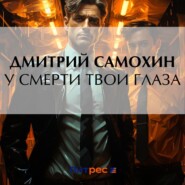 бесплатно читать книгу У смерти твои глаза автора Дмитрий Самохин