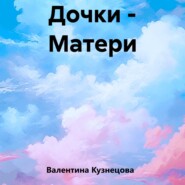 бесплатно читать книгу Дочки – Матери автора Валентина Кузнецова