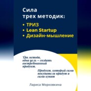 бесплатно читать книгу Сила трех методик: ТРИЗ, Lean Startup, Дизайн-мышление автора Лариса Морковкина