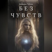 бесплатно читать книгу Без чувств автора Екатерина Рыбкина