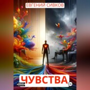 бесплатно читать книгу Чувства автора Евгений Сивков
