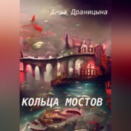 бесплатно читать книгу Кольца мостов автора Анна Драницына