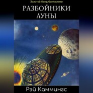 бесплатно читать книгу Разбойники Луны автора Рэй Каммингс