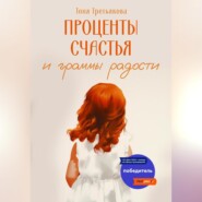 бесплатно читать книгу Проценты счастья и граммы радости автора Тоня Третьякова