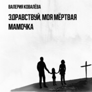 бесплатно читать книгу Здравствуй, моя мёртвая мамочка автора Валерия Ковалёва
