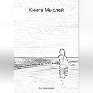 бесплатно читать книгу Книга Мыслей автора Яна Кудрявцева