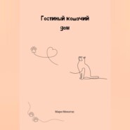 бесплатно читать книгу Гостиный кошачий дом автора Мари Микитас