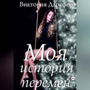 бесплатно читать книгу Моя история перемен автора Виктория Даркфей