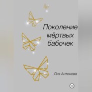 бесплатно читать книгу Поколение мертвых бабочек автора Лия Антонова