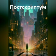 бесплатно читать книгу Постскриптум автора Ася Абажурова