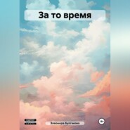 бесплатно читать книгу За то время автора Элеонора Булгакова