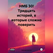 бесплатно читать книгу НМБ 30! Тридцать историй, в которые сложно поверить автора Николай Лакутин