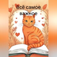 бесплатно читать книгу Всё самое важное автора К. Васильев