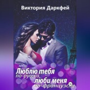бесплатно читать книгу Люблю тебя по-русски, люби меня по-французски автора Виктория Даркфей