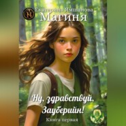 бесплатно читать книгу Юная магиня. Хроники Тайных Миров автора Екатерина Ямшанова