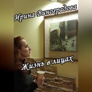 бесплатно читать книгу Жизнь в лицах автора Ирина Виноградова