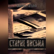 бесплатно читать книгу Старые письма автора Татьяна Павлова