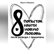 бесплатно читать книгу 8 попыток найти новую любовь после развода с прицепами автора Авдотья Фёдоровна