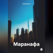 бесплатно читать книгу Маранафа автора Игорь Бахтин