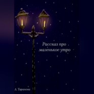 бесплатно читать книгу Рассказ про маленькое утро автора Анастасия Таранова