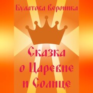 бесплатно читать книгу Сказка о Царевне и Солнце автора Вероника Булатова