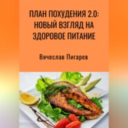 бесплатно читать книгу План Похудения 2.0: Новый Взгляд на Здоровое Питание автора Вячеслав Пигарев
