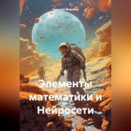 бесплатно читать книгу Элементы математики и Нейросети автора Николай Морозов