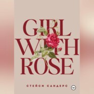 бесплатно читать книгу Girl with Rose автора  Стейси Сандерс