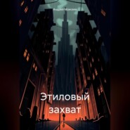 бесплатно читать книгу Этиловый захват автора Андрей Моисеев