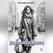 бесплатно читать книгу Девушка и книга автора Александр Ежовский