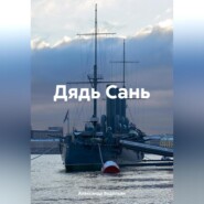 бесплатно читать книгу Дядь Сань автора Александр Водопьян