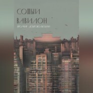 бесплатно читать книгу Сотый Вавилон автора Яромир Добровольский