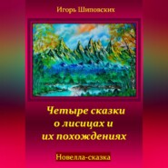 бесплатно читать книгу Четыре сказки о лисицах и их похождениях автора Игорь Шиповских