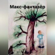бесплатно читать книгу Макс-фантазёр автора Полина Томилина