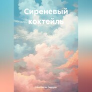 бесплатно читать книгу Сиреневый коктейль автора Константин Сидоров
