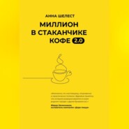 бесплатно читать книгу Миллион в стаканчике кофе автора Анна Шелест