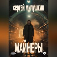 бесплатно читать книгу Майнеры автора Сергей Милушкин