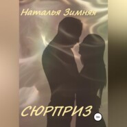 бесплатно читать книгу Сюрприз автора Наталья Зимняя