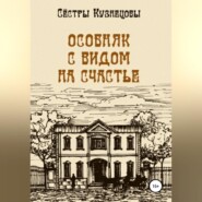 бесплатно читать книгу Особняк с видом на счастье автора Сёстры Кузнецовы