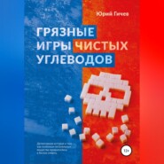 бесплатно читать книгу Грязные игры чистых углеводов автора Юрий Гичев