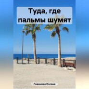 бесплатно читать книгу Туда, где пальмы шумят автора Оксана Ливанова