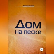 бесплатно читать книгу Дом на песке автора Александр Троян