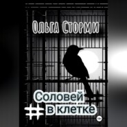 бесплатно читать книгу Соловей в клетке автора Ольга Сторми