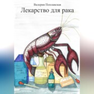 бесплатно читать книгу Лекарство для рака автора Валерия Поплавская