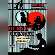 бесплатно читать книгу Психоделическая пишущая машинка автора Дмитрий Миронов
