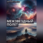 бесплатно читать книгу Межзвездный полет автора Евгений Сивков