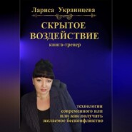 бесплатно читать книгу Скрытое воздействие автора Лариса Украинцева