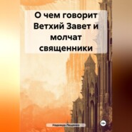 бесплатно читать книгу О чем говорит Ветхий Завет и молчат священники автора Надежда Лещенко